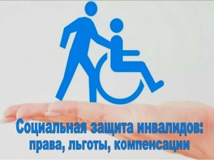 Прокуратурой района по поручению прокуратуры Липецкой области проведена проверка исполнения законодательства о социальной защите инвалидов