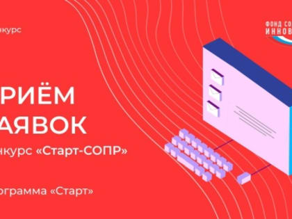 В рамках нацпроекта «Малое и среднее предпринимательство и поддержка индивидуальной предпринимательской инициативы» Фонд запускает II очередь конкурса «Старт-СОПР»!