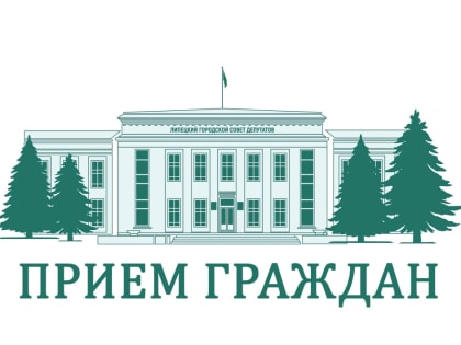 Личный прием для слабослышащих проведут руководители горсовета