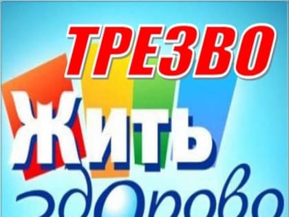 Всероссийский день трезвости