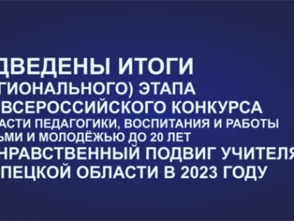 Подведены итоги регионального этапа XVIII Всероссийского конкурса «За нравственный подвиг учителя»
