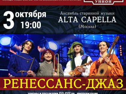 Концерт ансамбля Alta Capella