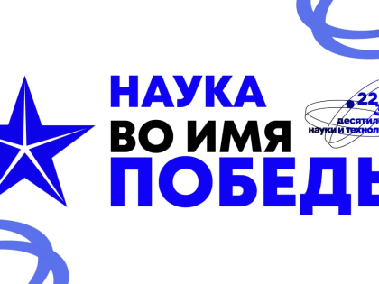 Первый всероссийский научный диктант «Наука во имя Победы»