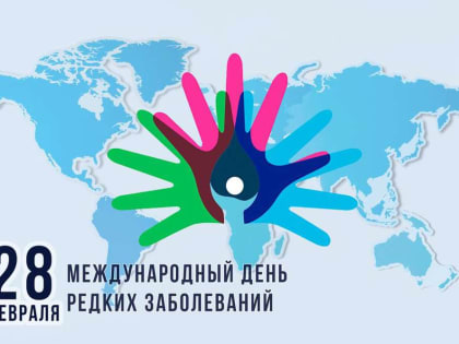 28 февраля - Международный день редких заболеваний