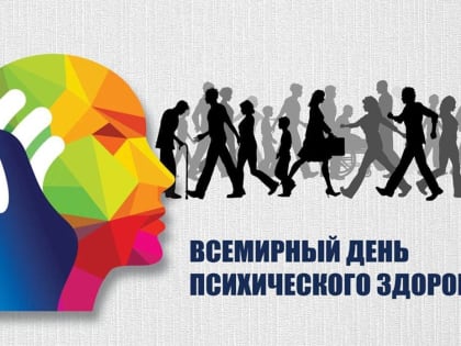 10 ОКТЯБРЯ - ВСЕМИРНЫЙ ДЕНЬ ПСИХИЧЕСКОГО ЗДОРОВЬЯ