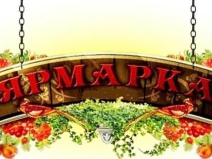 Ярмарка