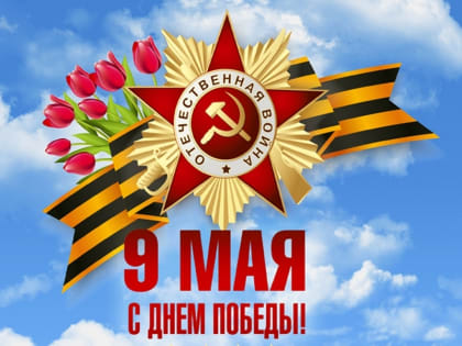 С Днем Победы!