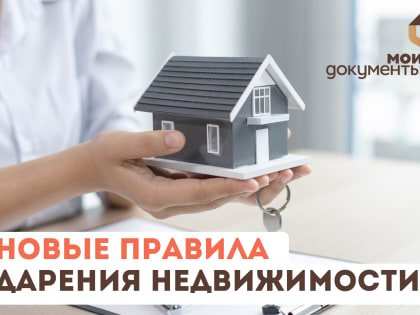 Новые правила регистрации договора дарения.