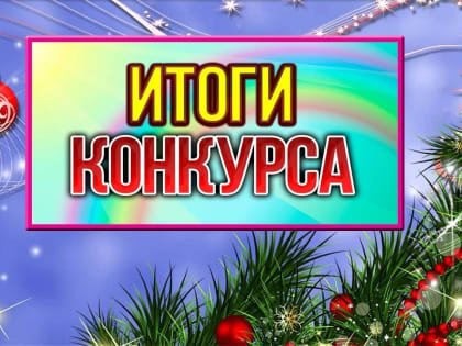 Итоги Новогодних конкурсов