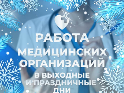 Режим работы поликлиники в новогодние праздники