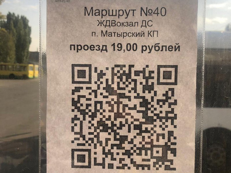 Код липецка. QR код в общественном транспорте. Билет с QR кодом на автобус. QR код проездной. QR code маршрутка.