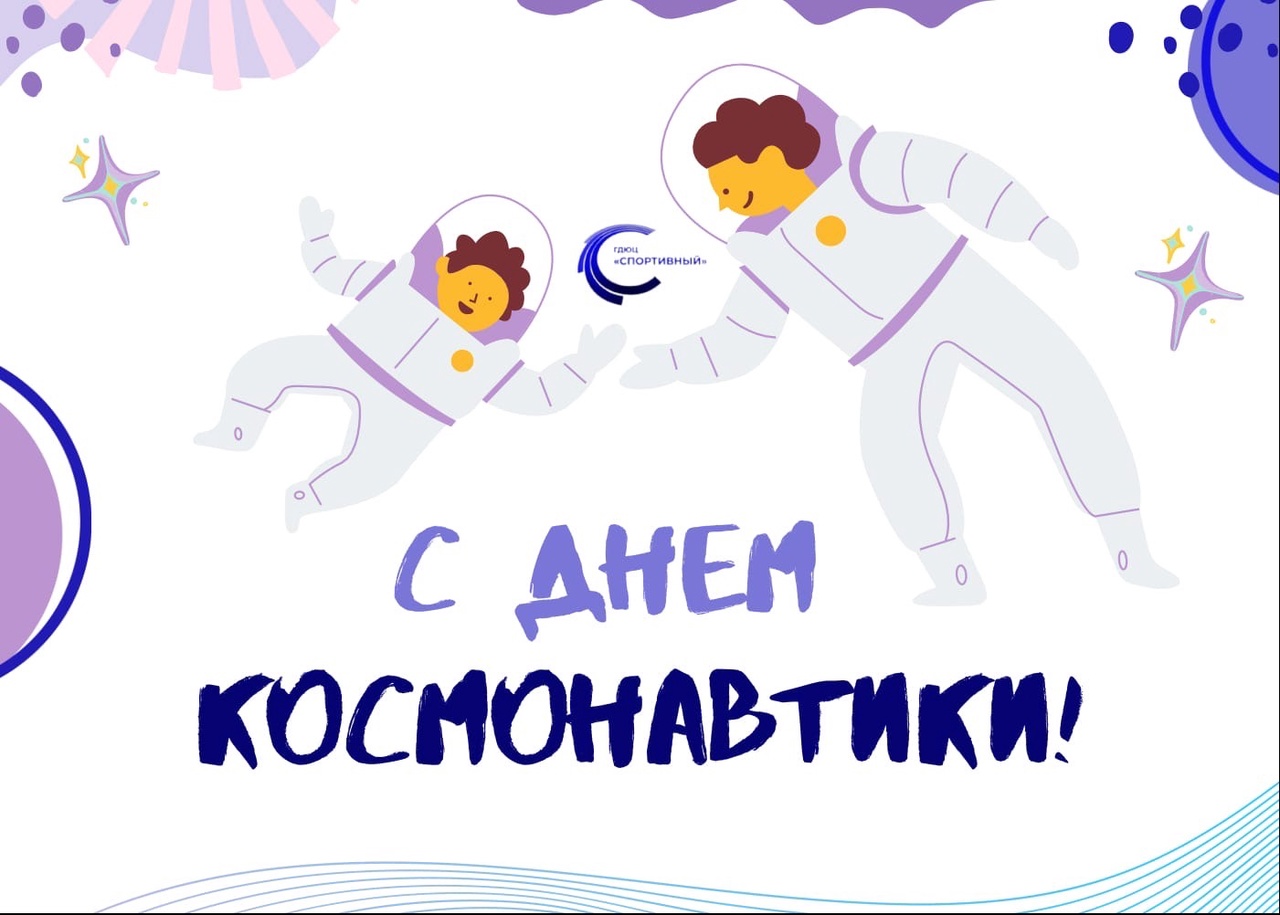 С днем космонавтики