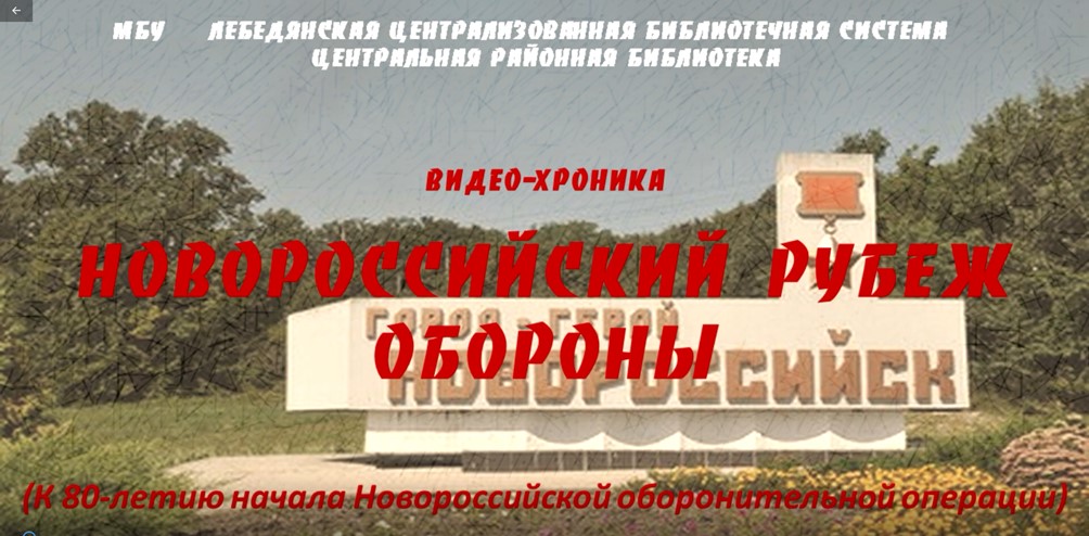 Горячая вода елец 2024. Рубеж обороны Владикавказ. Мемориал рубеж обороны Новороссийск. Рубеж обороны Снегири.