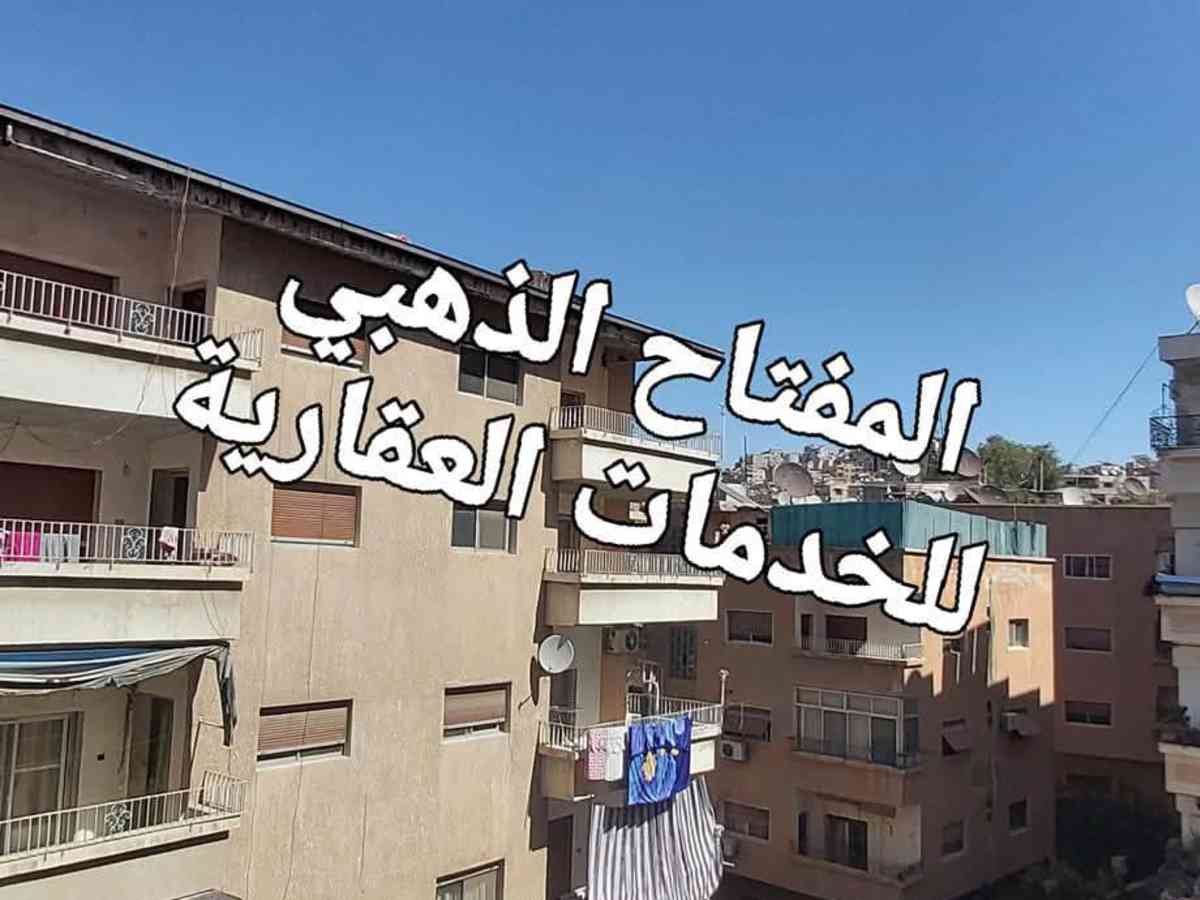 شقة 3 غرف 1 صالات 165م² طابق 2 مع فرش للبيع