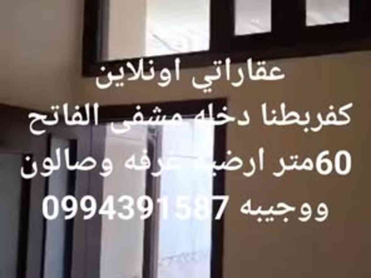 شقة 1 غرف 1 صالات 60م² أرضي للبيع
