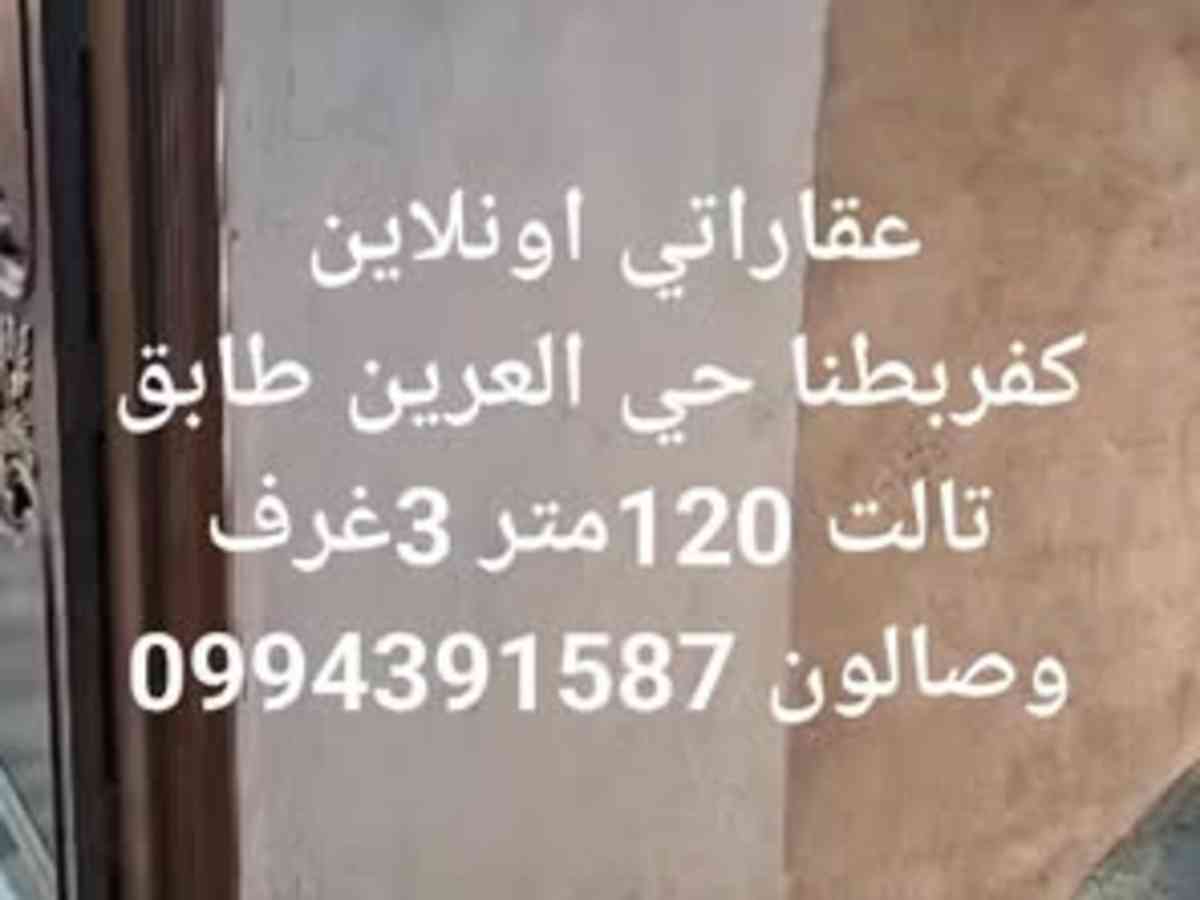 شقة 3 غرف 1 صالات 120م² طابق 3 للبيع