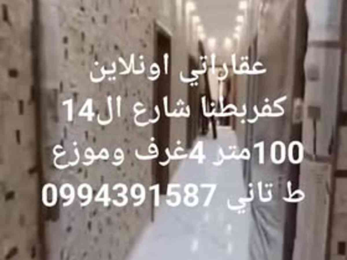 شقة 4 غرف 1 صالات 100م² طابق 2 للبيع