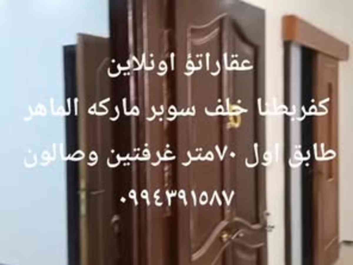 شقة 2 غرف 1 صالات 70م² طابق 1 للبيع