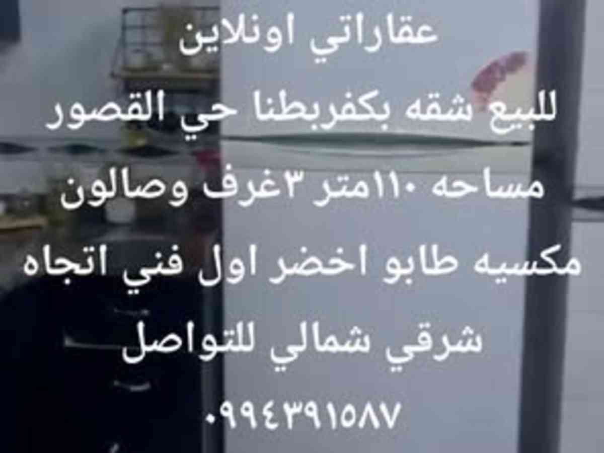 شقة 3 غرف 1 صالات 110م² طابق 1 للبيع