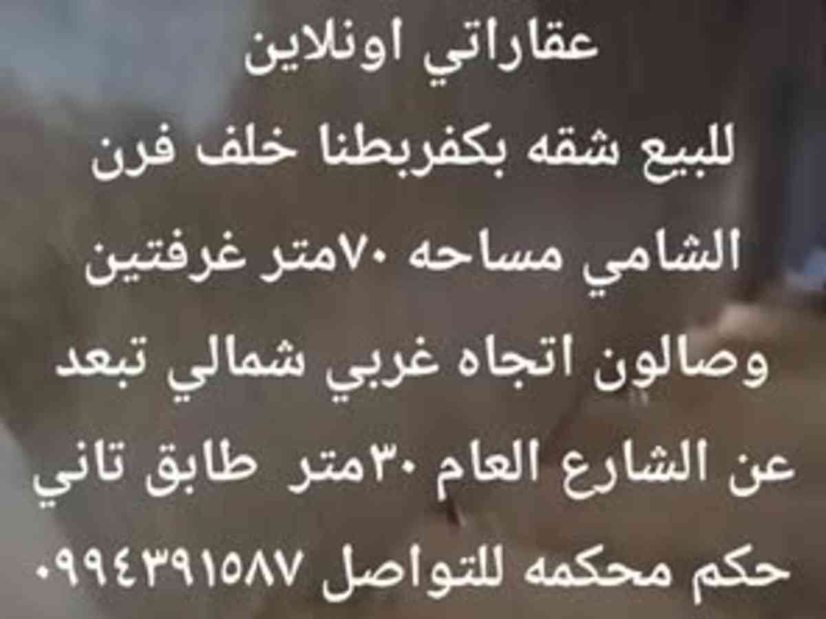 شقة 2 غرف 1 صالات 70م² طابق 2 للبيع