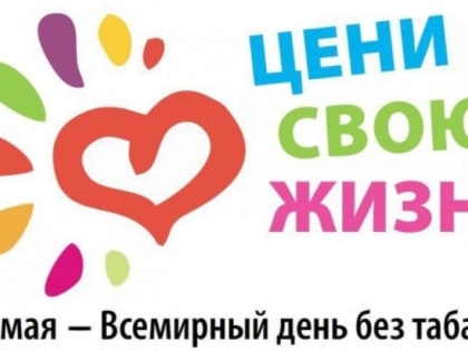 Всемирный день без табака