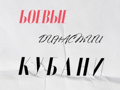 От Первой мировой до наших дней: исследуем боевые династии Кубани!