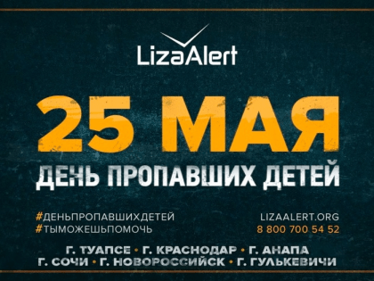 Жителей и гостей Новороссийска приглашают принять участие в акции, посвященной Международному дню пропавших детей