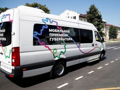 Мобильная приемная губернатора в октябре посетит 2 муниципалитета Кубани