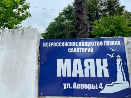 В Сочи пройдет реновация санатория «Маяк»