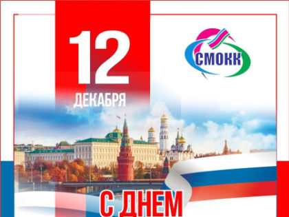 С Днем Конституции РФ!