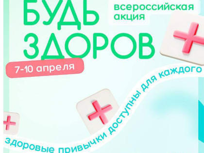 «БУДЬ ЗДОРОВ!»: НОВОРОССИЙСК ПРИСОЕДИНИЛСЯ К ВСЕРОССИЙСКОЙ АКЦИИ