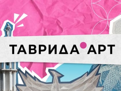 Фестиваль «Таврида»