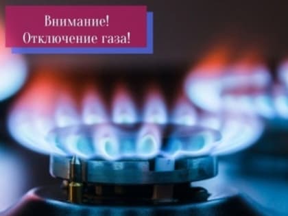 Внимание! Отключение газа!