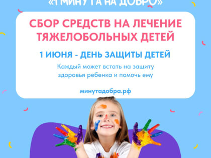 Фонд помощи детям «Край добра» запускает онлайн акцию «1 минута на добро»