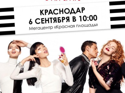 6 сентября открывается новый магазин Sephora в  Краснодаре