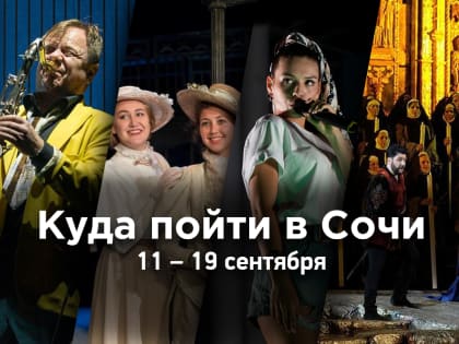 Куда пойти в Сочи: афиша 11 — 19 сентября