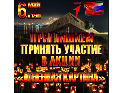 В Новороссийске 6 мая выложат памятную композицию из горящих свечей