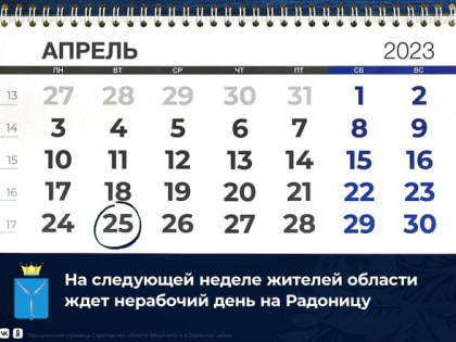 В Ейском районе 25 апреля 2023 года объявлен нерабочим днем