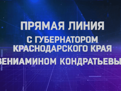 Губернатор Кубани Вениамин Кондратьев 12 января проведет «Прямую линию»