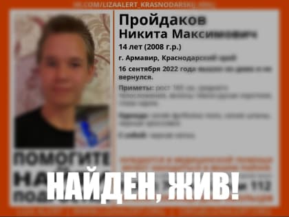 В Армавире нашли пропавшего 14-летнего подростка