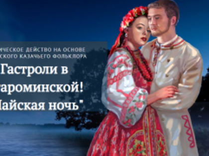 Мистическое действо на основе кубанского казачьего фольклора