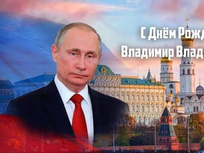 Сегодня лидер нашей страны Владимир Владимирович Путин отмечает День рождения!