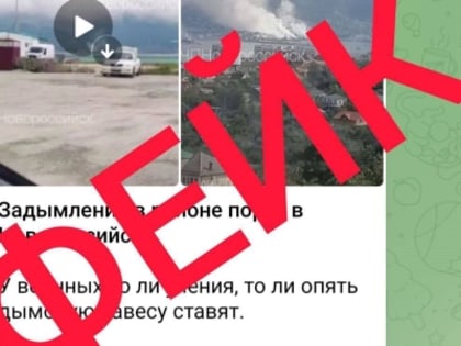 Информация об учениях в Новороссийске – фейк