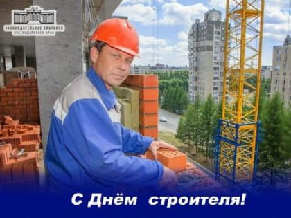 Строители: основа нашего общества