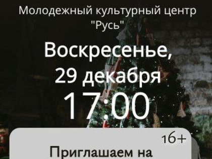 Молодёжный культурный центр «Русь» приглашает на развлекательную новогоднюю программу «Новогодний фейерверк»