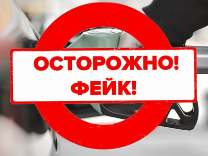 Оперативный штаб Краснодарского края призывает жителей не верить фейковой информации