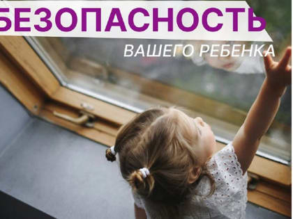 Родители, помните: открытое окно - опасность для ребенка!