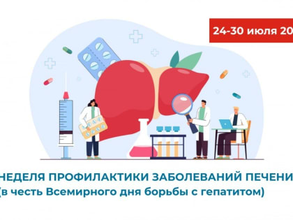 С 24 по 30 июля 2023 года Неделя профилактики заболеваний печени