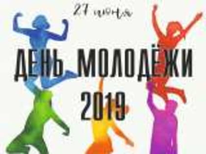 ДЕНЬ МОЛОДЁЖИ - 2019.