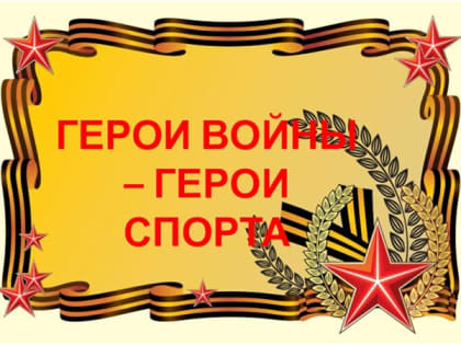Единая Россия запустила Всероссийский кинопроект «Герои войны - Герои спорта»